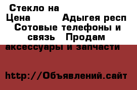 Стекло на zte blade a 610 › Цена ­ 200 - Адыгея респ. Сотовые телефоны и связь » Продам аксессуары и запчасти   